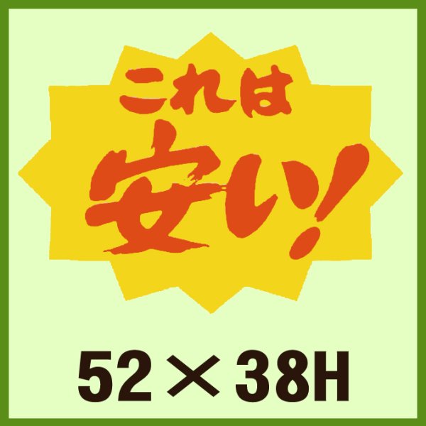 画像1: 送料無料・販促シール「これは安い！」52x38mm「1冊500枚」