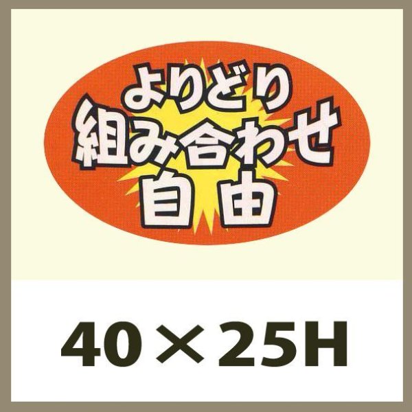 画像1: 送料無料・販促シール「よりどり組み合わせ自由」40x25mm「1冊1,000枚」