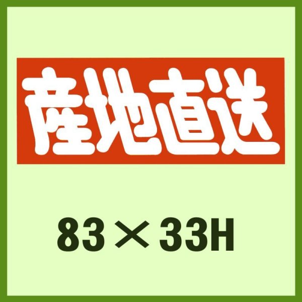 画像1: 送料無料・販促シール「産地直送」83x33mm「1冊500枚」