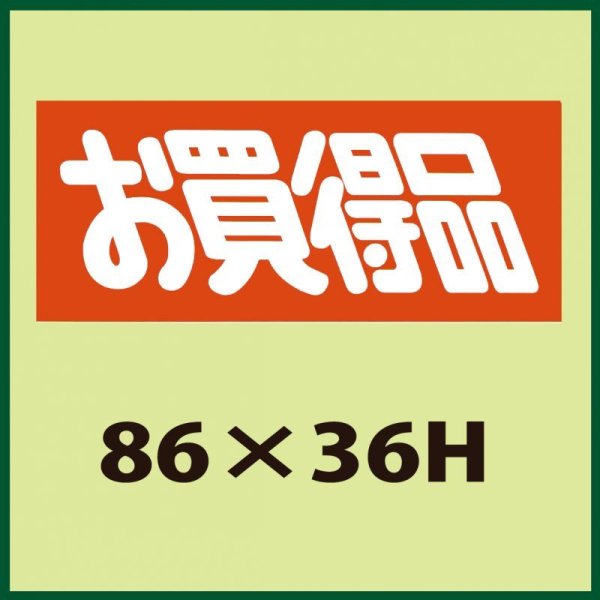 画像1: 送料無料・販促シール「お買得品」86x36mm「1冊500枚」