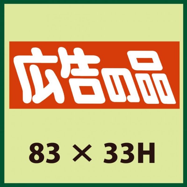 画像1: 送料無料・販促シール「広告の品」83x33mm「1冊500枚」