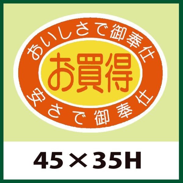 画像1: 送料無料・販促シール「お買得」45x35mm「1冊500枚」