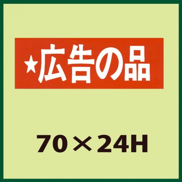 画像1: 送料無料・販促シール「広告の品」70x24mm「1冊500枚」