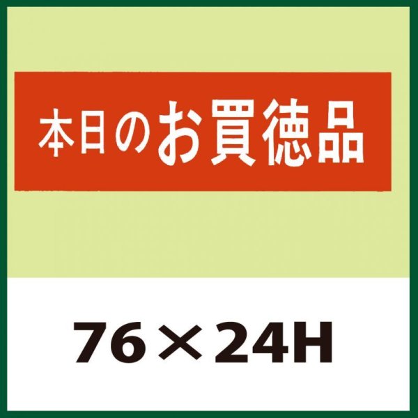 画像1: 送料無料・販促シール「本日のお買徳品」76x24mm「1冊500枚」