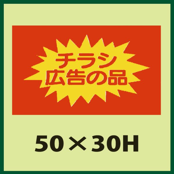 画像1: 送料無料・販促シール「広告の品」50x30mm「1冊750枚」