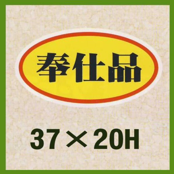 画像1: 送料無料・販促シール「奉仕品」37x20mm「1冊1,000枚」