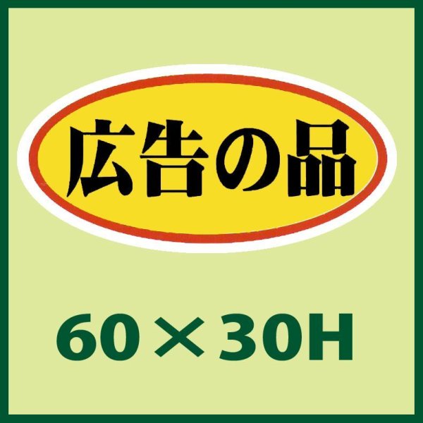 画像1: 送料無料・販促シール「広告の品」60x30mm「1冊750枚」