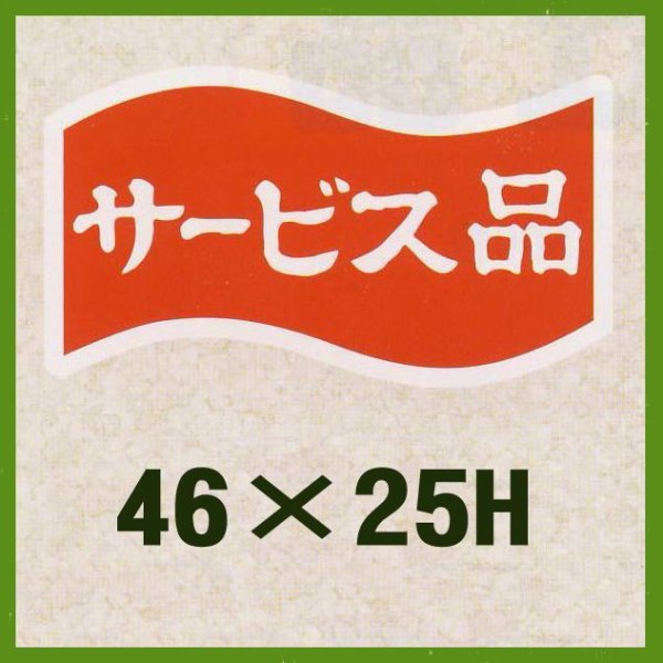 画像1: 送料無料・販促シール「サービス品」46x25mm「1冊1,000枚」