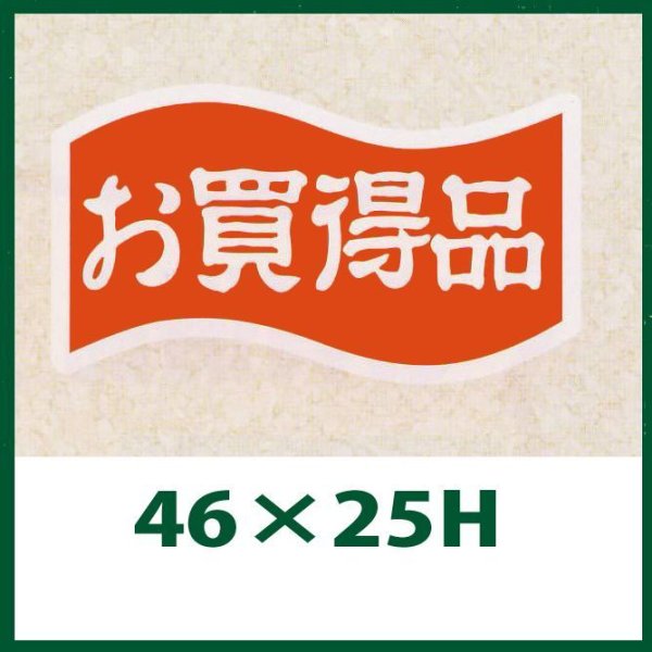 画像1: 送料無料・販促シール「お買得品」46x25mm「1冊1,000枚」