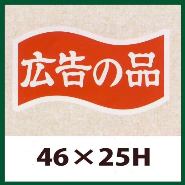 画像1: 送料無料・販促シール「広告の品」46x25mm「1冊1,000枚」