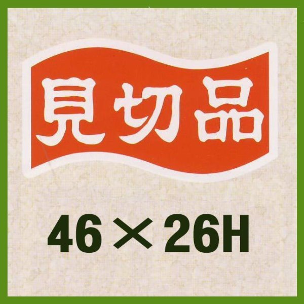 画像1: 送料無料・販促シール「見切品」46x26mm「1冊1,000枚」