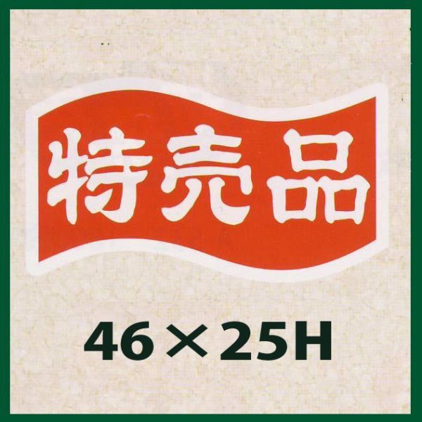 画像1: 送料無料・販促シール「特売品」46x25mm「1冊1,000枚」