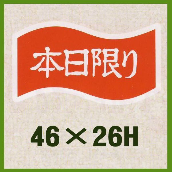 画像1: 送料無料・販促シール「本日限り」46x26mm「1冊1,000枚」