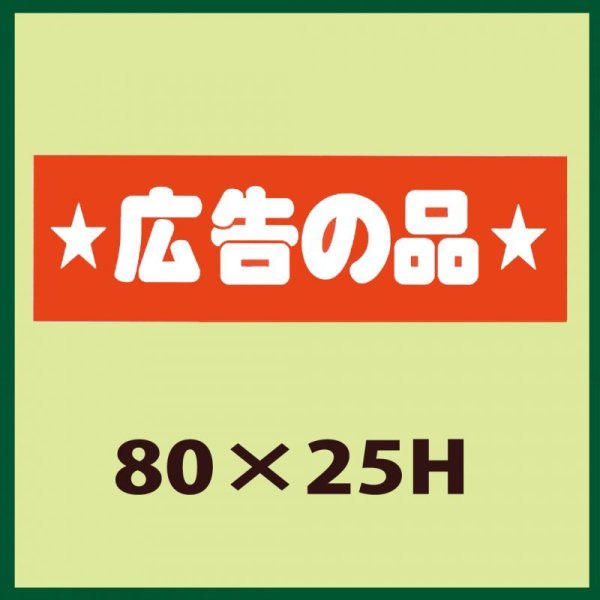 画像1: 送料無料・販促シール「広告の品」80x25mm「1冊500枚」