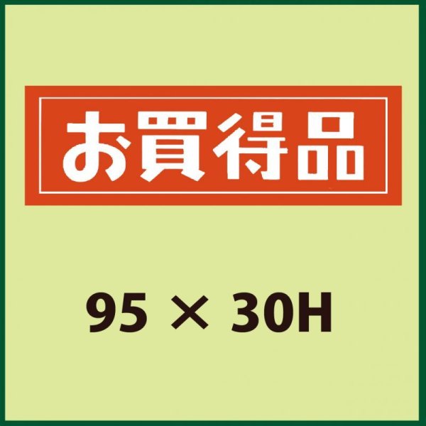 画像1: 送料無料・販促シール「お買得品」95x30mm「1冊500枚」