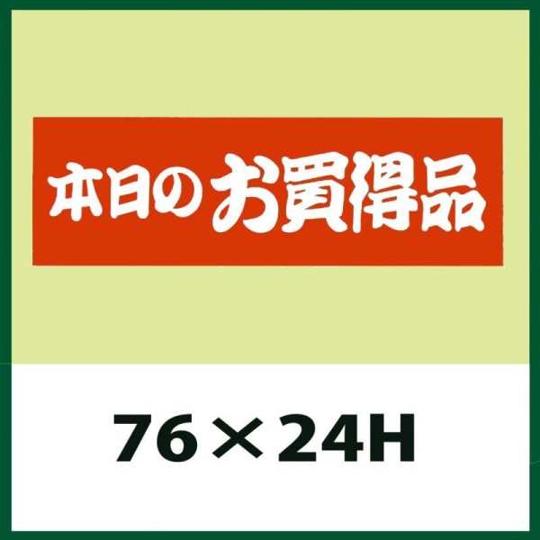 画像1: 送料無料・販促シール「本日のお買得品」76x24mm「1冊500枚」