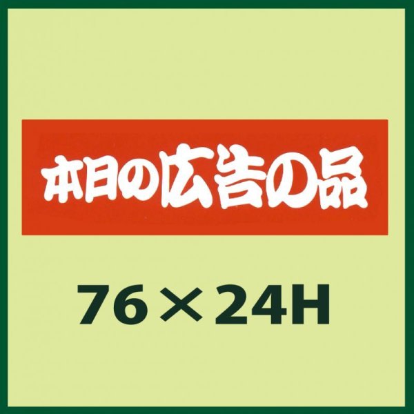 画像1: 送料無料・販促シール「本日の広告の品」76x24mm「1冊500枚」