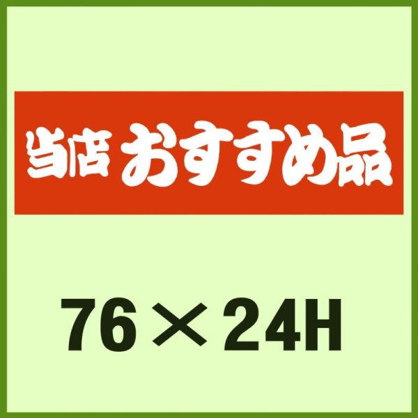 画像1: 送料無料・販促シール「当店おすすめ品」76x24mm「1冊500枚」