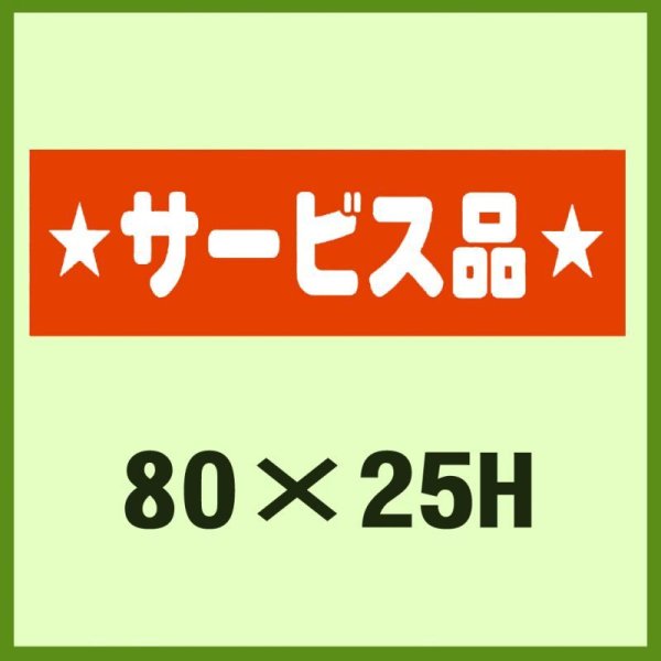 画像1: 送料無料・販促シール「サービス品」80x25mm「1冊500枚」