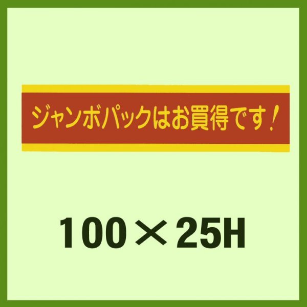 画像1: 送料無料・販促シール「ジャンボパックはお買い得です！」100x25mm「1冊500枚」