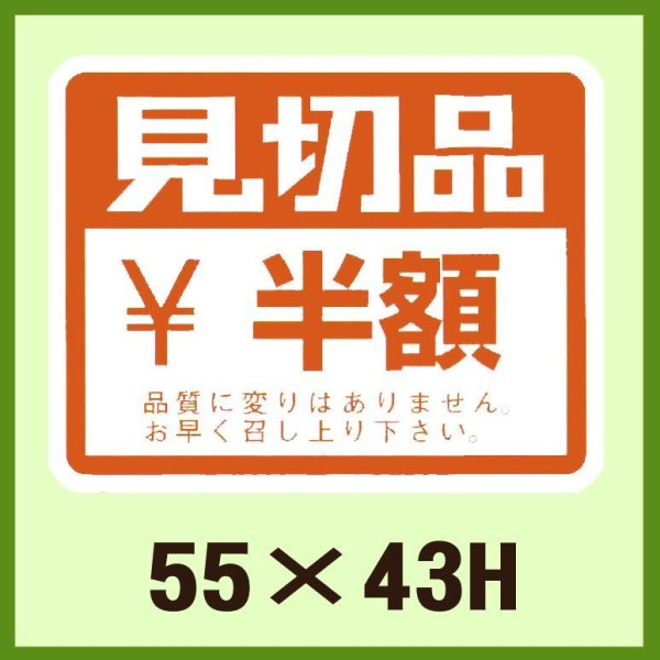 画像1: 送料無料・販促シール「見切品　半額」55x43mm「1冊500枚」