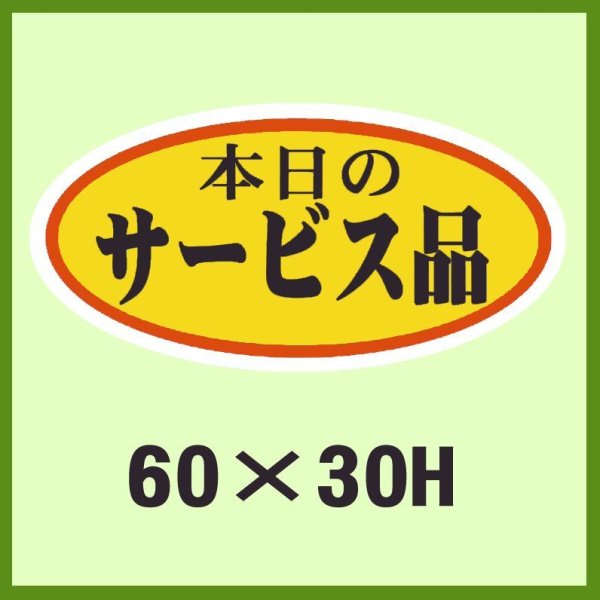 画像1: 送料無料・販促シール「本日のサービス品」60x30mm「1冊750枚」