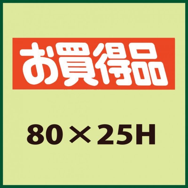 画像1: 送料無料・販促シール「お買得品」80x25mm「1冊500枚」