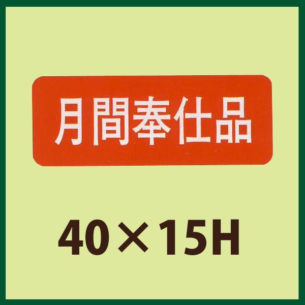 画像1: 送料無料・販促シール「月間奉仕品」40x15mm「1冊1,000枚」