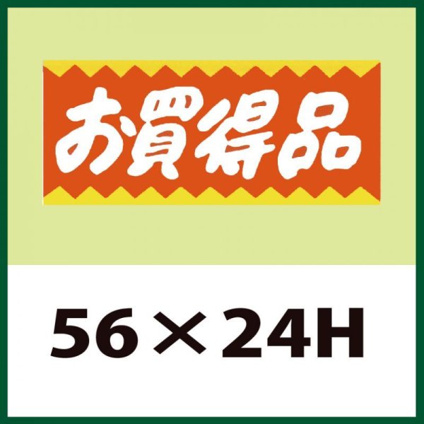 画像1: 送料無料・販促シール「お買得品」56x24mm「1冊1,000枚」