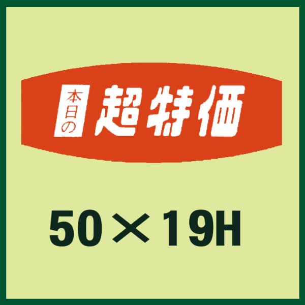 画像1: 送料無料・販促シール「本日の超特価」50x19mm「1冊1,000枚」