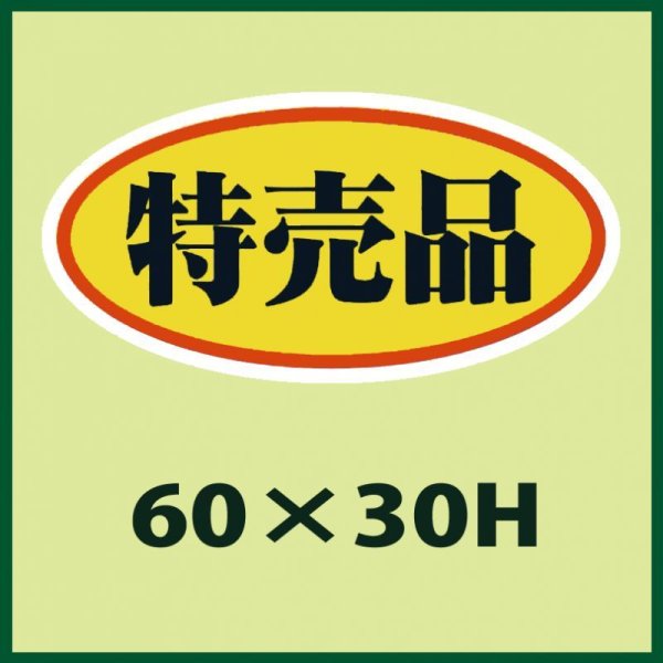 画像1: 送料無料・販促シール「特売品」60x30mm「1冊750枚」