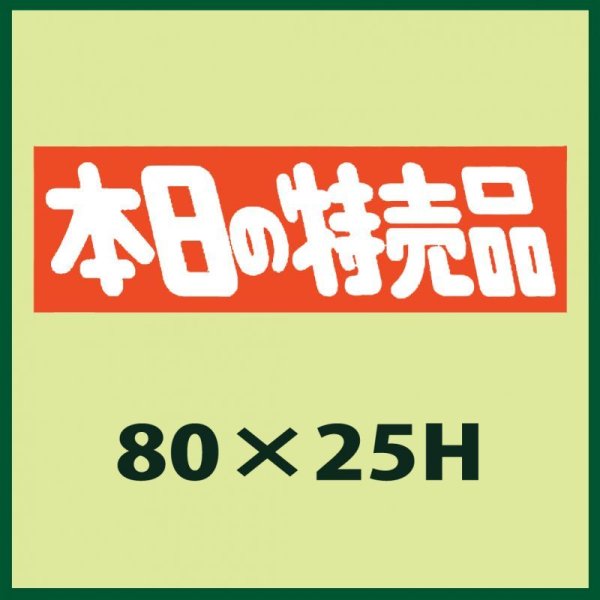 画像1: 送料無料・販促シール「本日の特売品」80x25mm「1冊500枚」