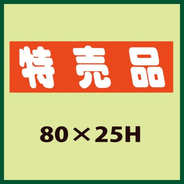 画像1: 送料無料・販促シール「特売品」80x25mm「1冊500枚」