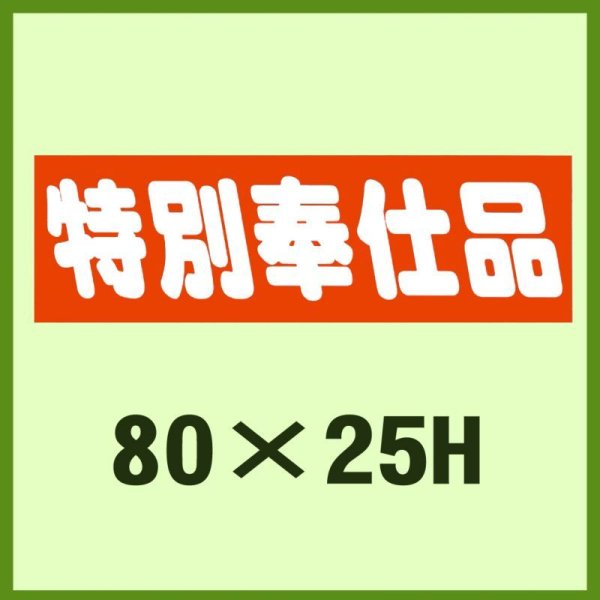 画像1: 送料無料・販促シール「特別奉仕品」80x25mm「1冊500枚」