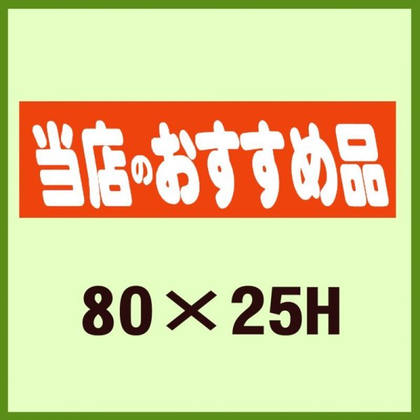 画像1: 送料無料・販促シール「当店のおすすめ品」80x25mm「1冊500枚」