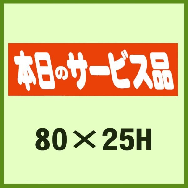 画像1: 送料無料・販促シール「本日のサービス品」80x25mm「1冊500枚」