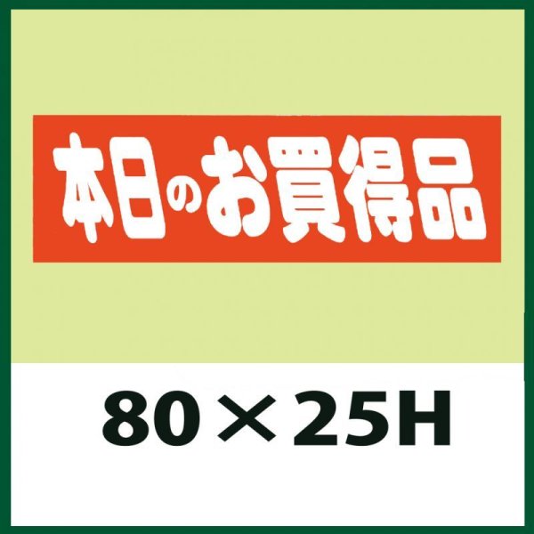 画像1: 送料無料・販促シール「本日のお買得品」80x25mm「1冊500枚」