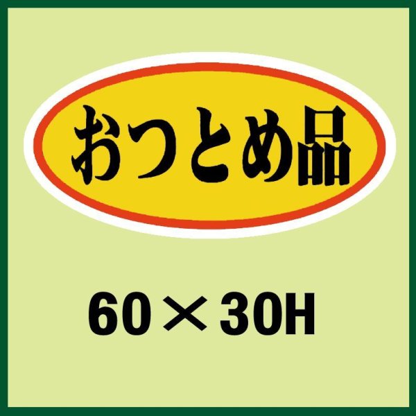 画像1: 送料無料・販促シール「おつとめ品」60x30mm「1冊750枚」