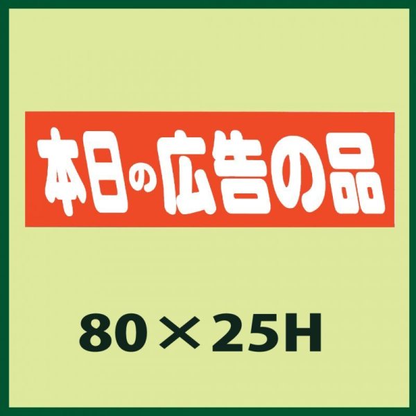 画像1: 送料無料・販促シール「本日の広告の品」80x25mm「1冊500枚」