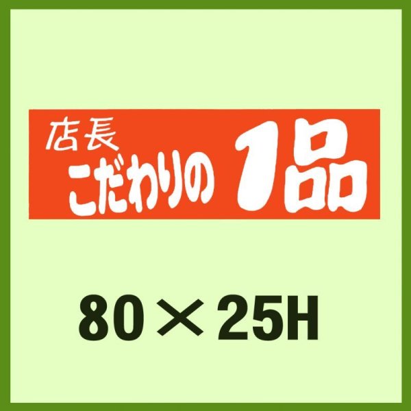 画像1: 送料無料・販促シール「店長こだわりの1品」80x25mm「1冊500枚」