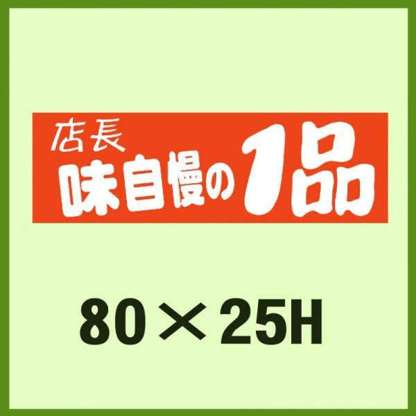 画像1: 送料無料・販促シール「店長味自慢の1品」80x25mm「1冊500枚」