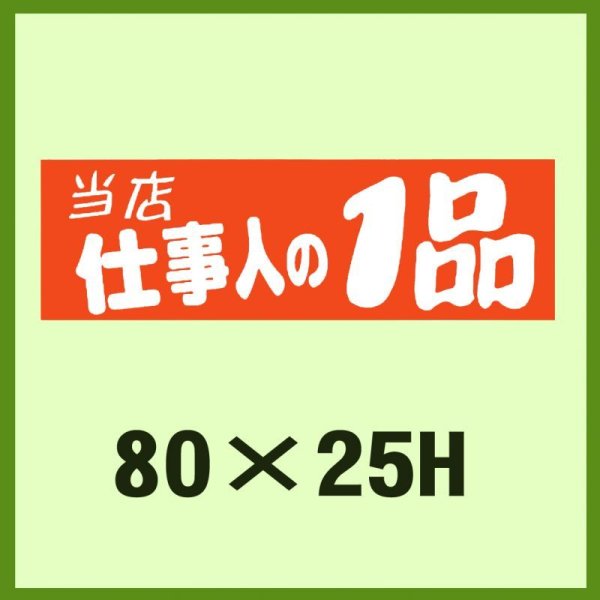 画像1: 送料無料・販促シール「当店仕事人の1品」80x25mm「1冊500枚」