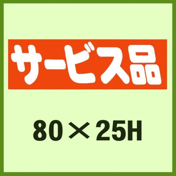 画像1: 送料無料・販促シール「サービス品」80x25mm「1冊500枚」