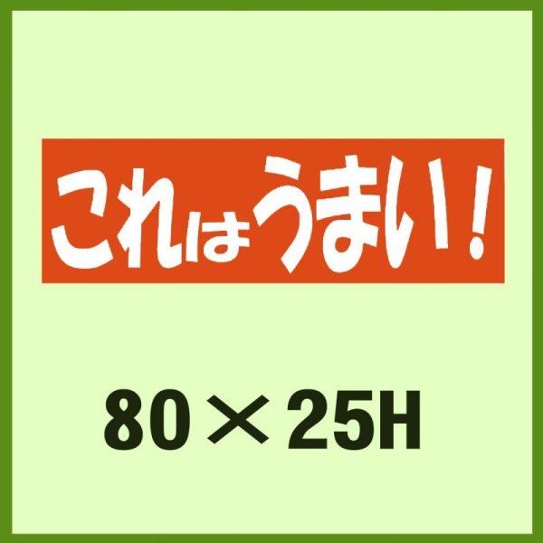 画像1: 送料無料・販促シール「これはうまい！」80x25mm「1冊500枚」