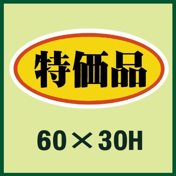 画像1: 送料無料・販促シール「特価品」60x30mm「1冊750枚」