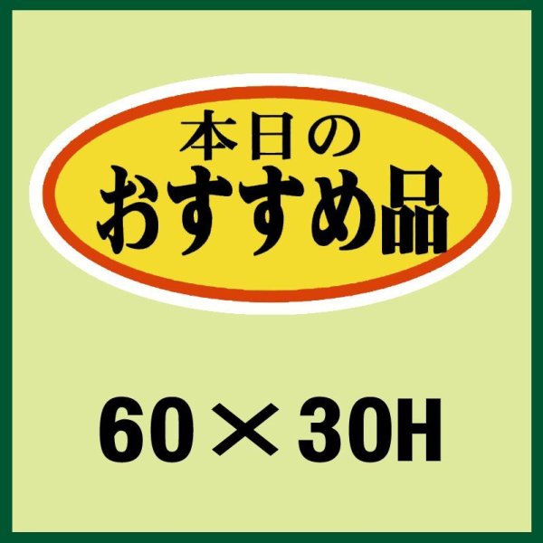 画像1: 送料無料・販促シール「おすすめ品」60x30mm「1冊750枚」