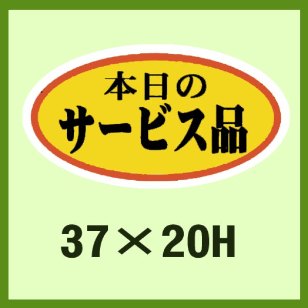 画像1: 送料無料・販促シール「本日のサービス品」37x20mm「1冊1,000枚」