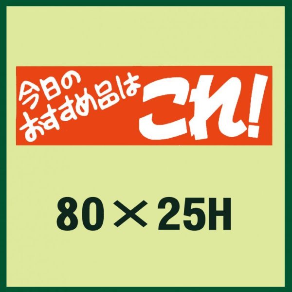 画像1: 送料無料・販促シール「今日のおすすめ品はこれ！」80x25mm「1冊500枚」