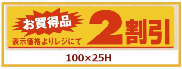 画像1: 送料無料・販促シール「お買い得品　2割引」100x25mm「1冊500枚」