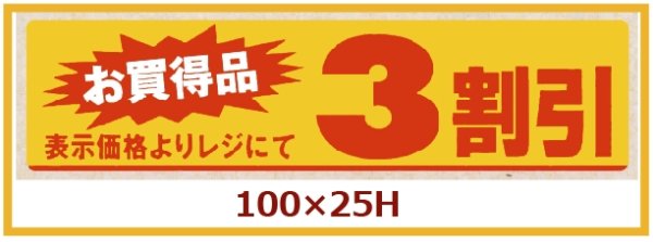 画像1: 送料無料・販促シール「お買い得品　3割引」100x25mm「1冊500枚」